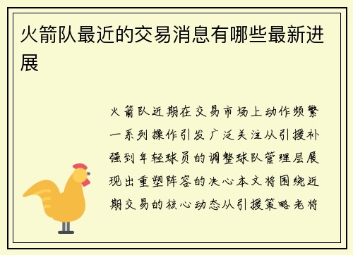 火箭队最近的交易消息有哪些最新进展
