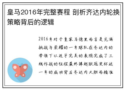 皇马2016年完整赛程 剖析齐达内轮换策略背后的逻辑