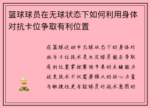 篮球球员在无球状态下如何利用身体对抗卡位争取有利位置