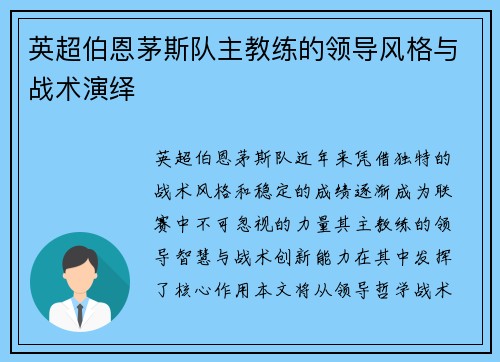 英超伯恩茅斯队主教练的领导风格与战术演绎