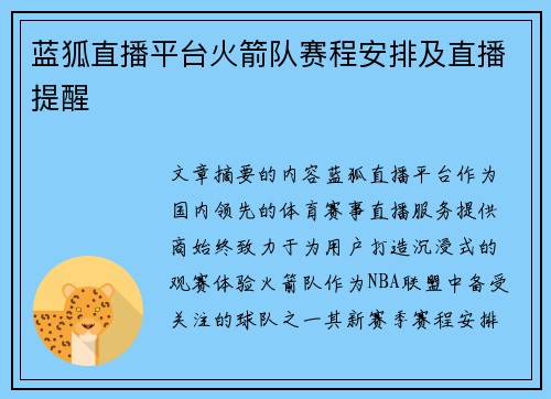 蓝狐直播平台火箭队赛程安排及直播提醒