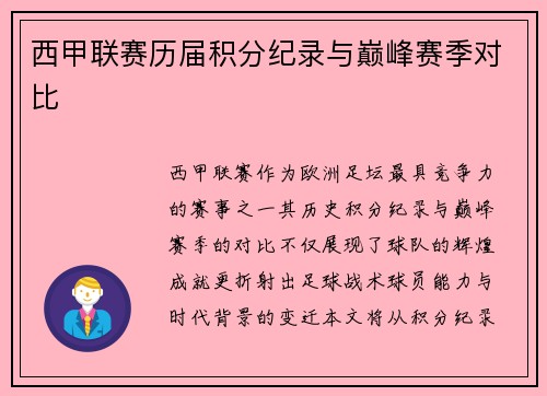 西甲联赛历届积分纪录与巅峰赛季对比