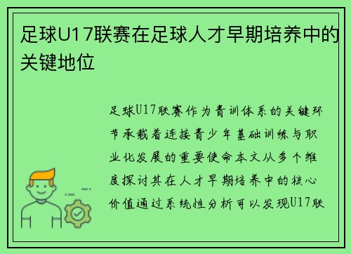 足球U17联赛在足球人才早期培养中的关键地位