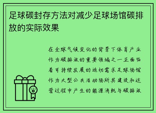 足球碳封存方法对减少足球场馆碳排放的实际效果