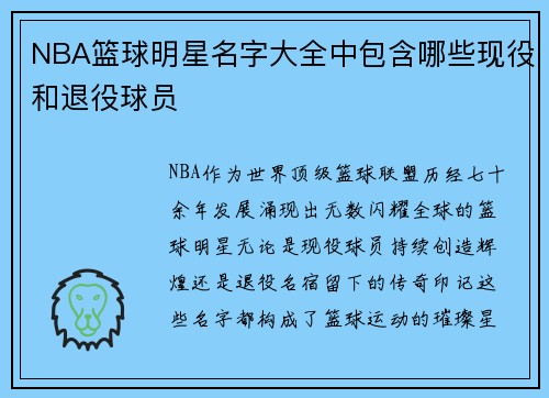 NBA篮球明星名字大全中包含哪些现役和退役球员