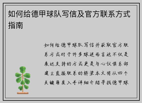 如何给德甲球队写信及官方联系方式指南