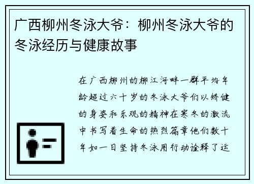 广西柳州冬泳大爷：柳州冬泳大爷的冬泳经历与健康故事