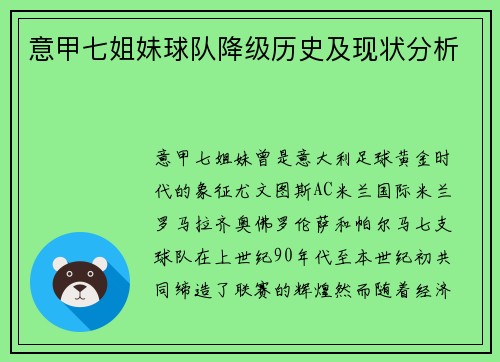 意甲七姐妹球队降级历史及现状分析