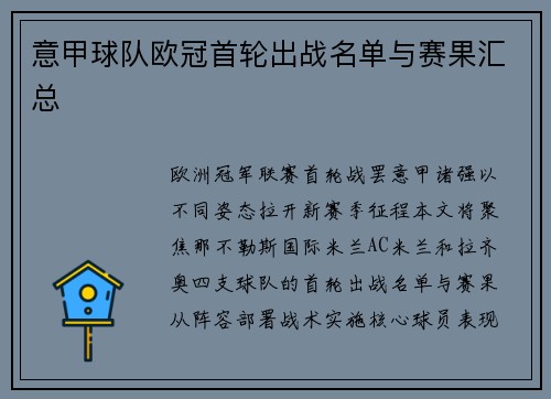 意甲球队欧冠首轮出战名单与赛果汇总