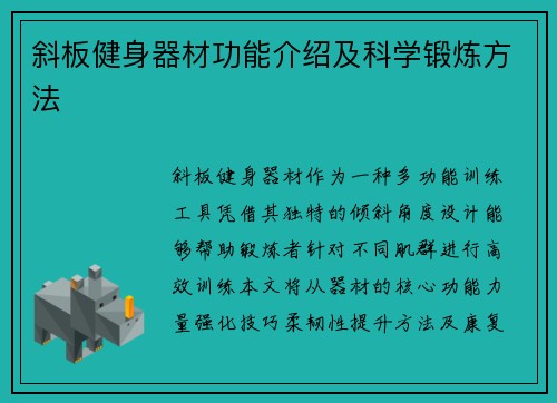 斜板健身器材功能介绍及科学锻炼方法