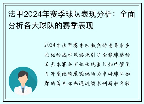 法甲2024年赛季球队表现分析：全面分析各大球队的赛季表现
