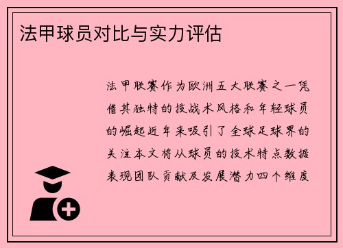 法甲球员对比与实力评估