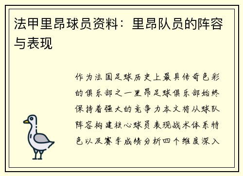 法甲里昂球员资料：里昂队员的阵容与表现