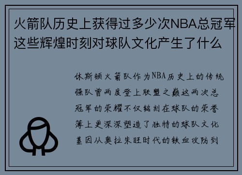 火箭队历史上获得过多少次NBA总冠军这些辉煌时刻对球队文化产生了什么样的影响